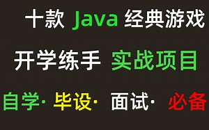 十大Java经典游戏项目！（附源码课件）10款Java小游戏满足你各种需求！手把手教你开发游戏_超详细教程_Java游戏开发_java入门_Java基础训练
