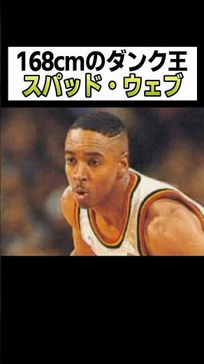 168cmのダンク王 スパッド・ウェブ #nba #バスケ #バスケットボール #ダンク