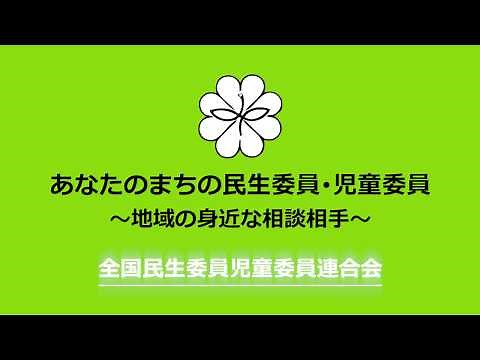 「あなたのまちの民生委員･児童委員」
