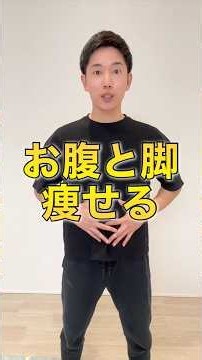 【お腹と脚痩せ】骨盤矯正トレーニング