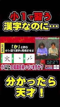 小1の漢字を答えるクイズがなぜか激ムズに【ミラクル9 漢字書き足しQ】 #漢字クイズ #脳トレ