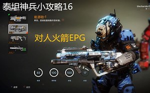 【Titanfall2小攻略16】对人火箭EPG，情绪复杂的帝王~