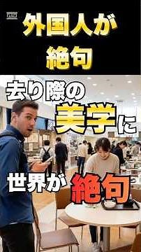 ㊗️5万回再生！世界が泣いた日本の信頼｜「去り際の美学」に外国人が絶句
