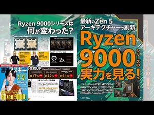 Ryzen 9000シリーズの実力を見る！ ほか「週刊アスキー」電子版 2024年10月22日号
