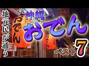 You can't go wrong here! Top 7 Okinawan oden restaurants♪