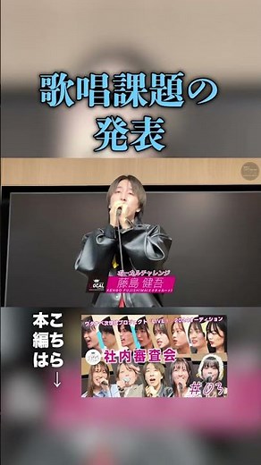 歌唱課題の発表 #オーディション #オーディション番組