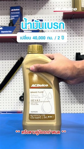 รถใช้งานทุกวัน รู้มั้ยต้องเปลี่ยนอะไรตอนไหน คลิปนี้มีคำตอบ#ACDelco #เอซีเดลโก้ #Tips