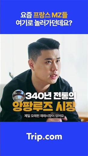 ✈️파리 여행, 권성준 셰프도 걱정 없이 Trip.🏨 ｜ Trip.com