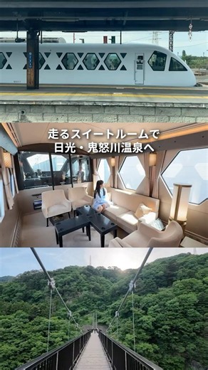 走るスイートルームで日光・鬼怒川温泉へ♨️