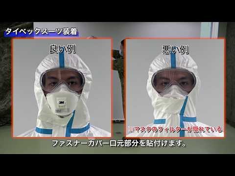 クルーズ船でも感染症ゼロ「自衛隊式感染症予防」タイベックスーツ装着編