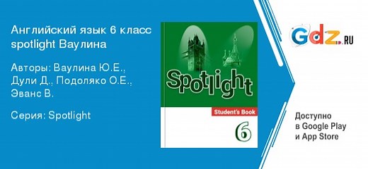 ГДЗ по английскому языку 6 класс Spotlight Ваулина