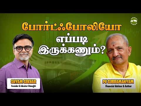 போர்ட்ஃபோலியோ எப்படி இருக்கணும்? | Uraiyadal with ‪@SUBRAMONEYPV‬ Shyam Sekhar | Muthaleetukalam