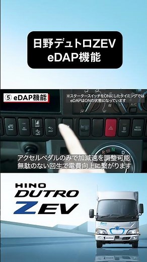 ⑤eDAP機能(日野デュトロZ EV) #トラック #automobile #電気自動車 #shorts