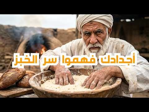 الفرق المخيف في تخمير الخبز بين الأمس واليوم