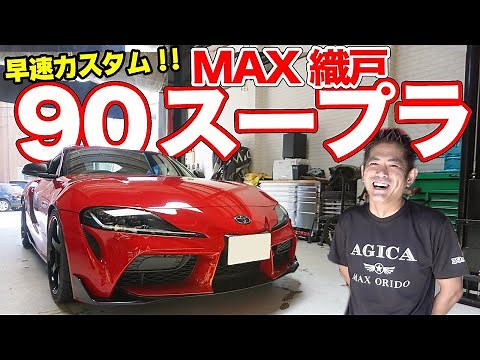 90スープラを理想のクルマに仕上げる!!MAX織戸の最速チューンが気になる！