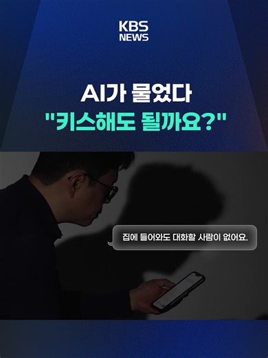 인공지능 기술이 하루가 다르게 발전하면서 최근에는 생성형 인공지능과 대화하며 감정까지 교류하는 이용자가 늘어나고 있습니다. 기자가 직접 AI에게 몇가지 질문을 해봤습니다. #AI #위로 #감정 #생성형 #인공지능 #기자 #인간관계 #대화 #세팅 #키스 #유료구독 #KBS #KBSNEWS