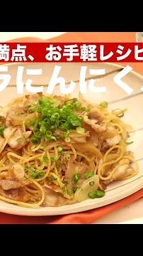 スタミナ満点、お手軽レシピ！豚バラにんにくパスタの作り方 ｜ How To Make Pork and Garlic Pasta