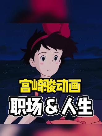从宫崎骏的经典动画电影《魔女宅急便》浅看，有关职场和人生的4点真相。[机智][机智][机智] #宫崎骏#魔女宅急便#职场#人生#高分电影