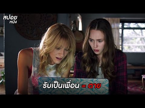 เมื่อผีแอดเฟสมา รับ = ตาย | สปอยหนัง Friend Request (2016)