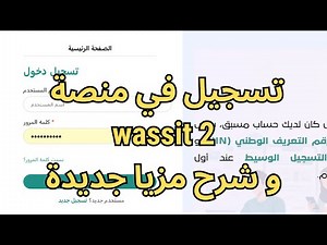 كيف تسجيل في موقع wassit 2 #ANEM