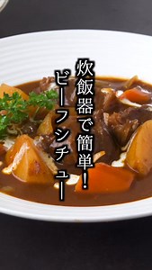 【クリスマスに🎄】炊飯器で簡単！本格ビーフシチューの作り方｜簡単なのにお店の味🍷 ■材料（4人分） ・牛スネ肉 400g ・じゃがいも 2個 ・玉ねぎ 1個 ・にんじん 1本 ・ニンニク 1片 ・ローリエ 1枚 ・デミグラスソース 1缶 ・赤ワイン 200ml ・水 50ml ・ケチャップ 大さじ2 ・ウスターソース 大さじ1 ・はちみつ 小さじ2 ・有塩バター 10g ・牛脂 適量 ・塩胡椒 適量 #ビーフシチュー #クリスマス料理 #クリスマスレシピ #シチュー #簡単レシピ #スープ #冬レシピ #料理 #洋食 #料理研究家ゆかり | 料理研究家ゆかり