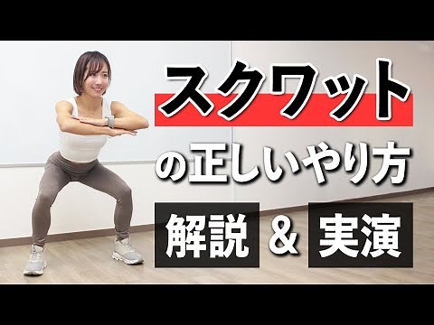 スクワットのやり方をゆっくり解説！トレーニング超初心者向け