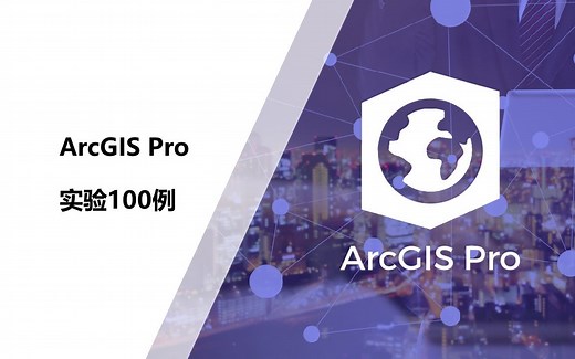 ArcGIS Pro多图层叠加分析