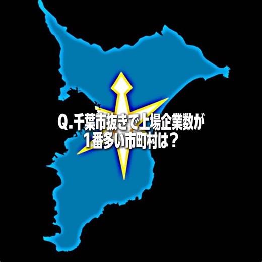 千葉市抜きで1番上場企業数が多い市町村は？#地理系はエンタメ #地理系みんなで団結しよう #地理系を救おう #地理系を終わらせない #ばずれ #テンプレート