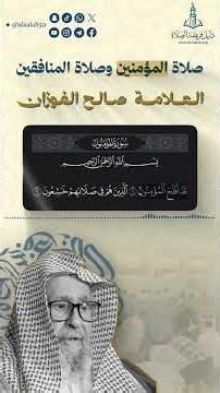 The Prayer of the Believers and the Prayer of the Hypocrites | Sheikh Saleh Al-Fawzan #AlFawzan #...