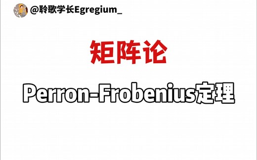 Perron-Frobenius定理：正数矩阵一定有正特征值与正特征向量
