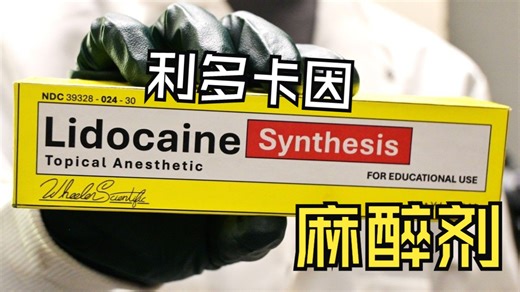 从油漆稀释剂到麻醉剂：利多卡因