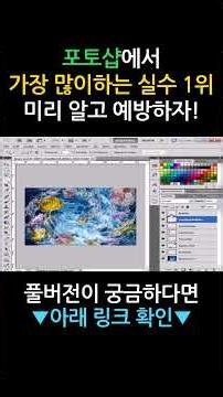 포토샵에서 가장 많이하는 실수 1위, 미리 알고 예방하자!