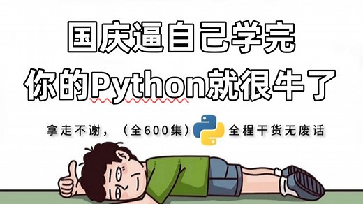 【全600集】B站强推！2025最新小白Python全套教程，编程技术猛涨！别再走弯路了，逼自己一个月学完，从新手小白到大神看完它就够了！
