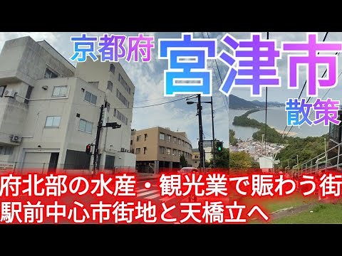 What kind of city is Miyazu? A city of 15,000 people in northern Kyoto Prefecture! A bustling dow...