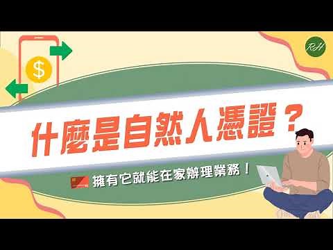 什麼是自然人憑證？擁有它就能在家辦理業務！