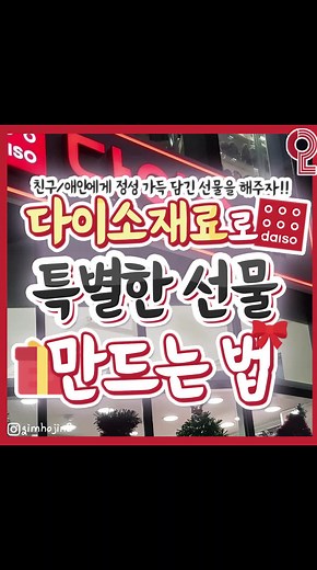 친구/애인에게 정성 가득 담긴 선물 만드는 법 | 다이소 재료 활용