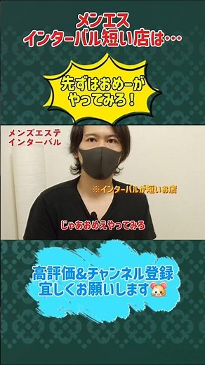 メンエス インターバルの話しパート1 #メンエス #メンズエステ #インターバル