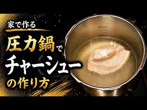 【トロトロ】「圧力鍋でチャーシュー」の作り方