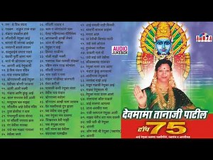 Top 75 आई रेणुका यल्लमा जागरण गीते | देवीची गाणी | Renuka Devichi Gani - Devmama Tanaji Patil Songs
