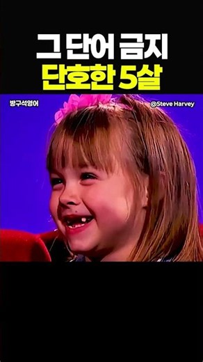 국민 MC 가지고 노는 말 잘하는 5살 꼬마 #영어 #영어공부 #영어회화