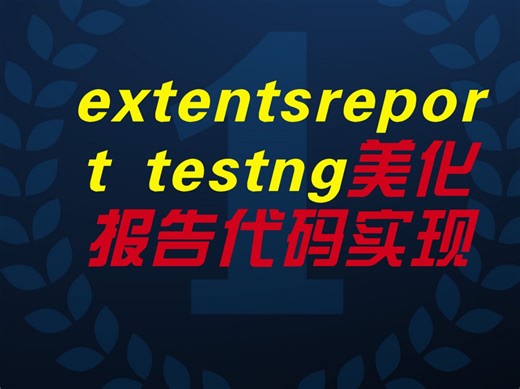 【TestNG 自动化测试】extentsreport testng美化报告代码实现