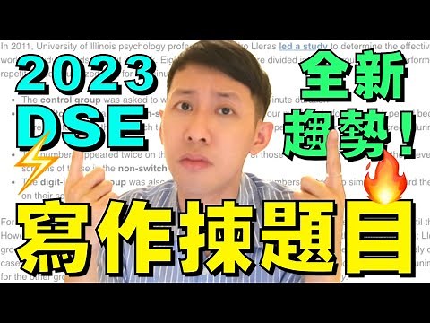 2023 DSE 🔥 P2 寫作趨勢 🔥 點揀高分題目 (審題五步曲) 試題分析 💯
