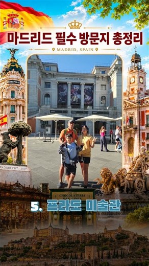 마드리드 꼭 가봐야할 곳 리스트