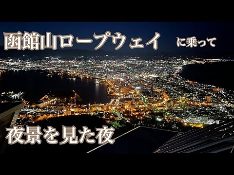 【函館】函館山ロープウェイに乗って夜景を見に行きました！