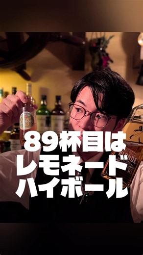89杯目はレモネードハイボール #ジャンゴ #ユウキくん #bar #100日後に100種類のカクテルを作るバーテンダー