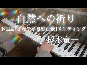 自然への祈り~NHK｢さわやか自然百景｣エンディング~：杉本竜一/Nature's Prayer(Shizen e no Inori)：Ryuichi Sugimoto