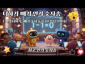 [더하기빼기 숫자송 연속듣기] 0부터 9까지 1개씩 더하기 빼기 | 처음 수학 동요 모음 | 룰루와랄라