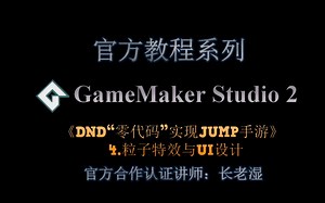 【GameMaker Studio 2中文教程】DND"零代码"实现JUMP手游4/5—粒子特效与UI设计