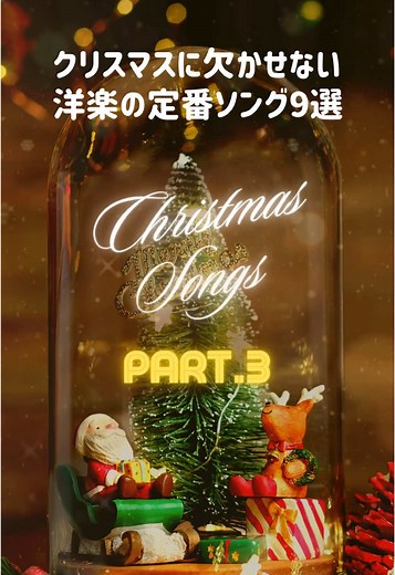 クリスマスに聴きたい洋楽名曲9選