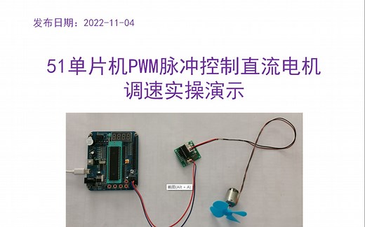 51单片机入门学习基础篇—控制直流电机PWM脉冲调速实操演示